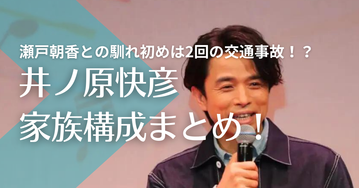 井ノ原快彦の嫁は瀬戸朝香！馴れ初めは2回の交通事故！？子供がいるかも調査！